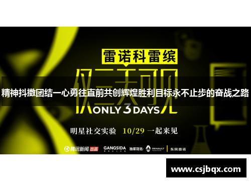 精神抖擞团结一心勇往直前共创辉煌胜利目标永不止步的奋战之路