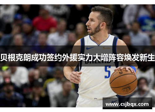 贝根克朗成功签约外援实力大增阵容焕发新生