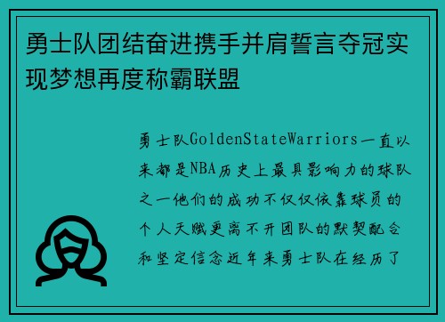 勇士队团结奋进携手并肩誓言夺冠实现梦想再度称霸联盟