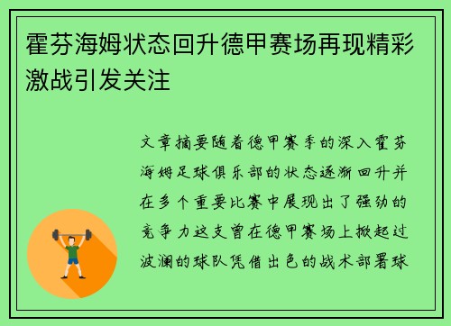 霍芬海姆状态回升德甲赛场再现精彩激战引发关注
