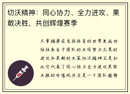 切沃精神：同心协力、全力进攻、果敢决胜，共创辉煌赛季