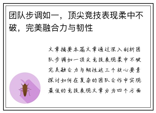 团队步调如一，顶尖竞技表现柔中不破，完美融合力与韧性
