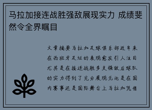 马拉加接连战胜强敌展现实力 成绩斐然令全界瞩目