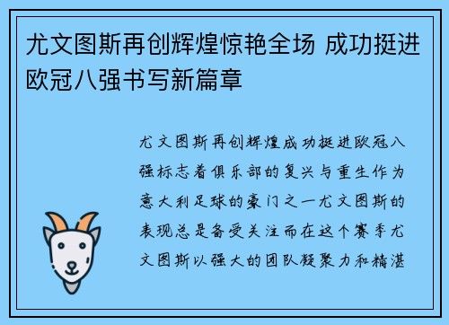 尤文图斯再创辉煌惊艳全场 成功挺进欧冠八强书写新篇章