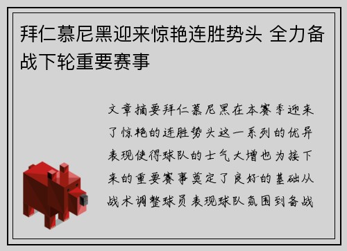 拜仁慕尼黑迎来惊艳连胜势头 全力备战下轮重要赛事