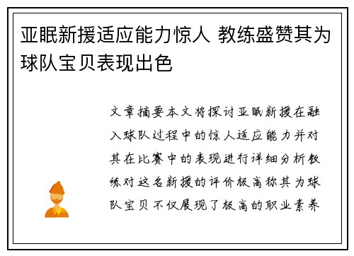 亚眠新援适应能力惊人 教练盛赞其为球队宝贝表现出色