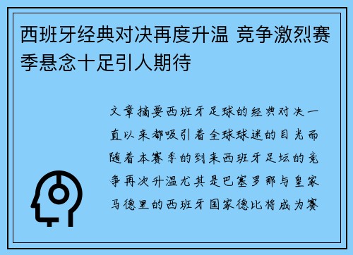 西班牙经典对决再度升温 竞争激烈赛季悬念十足引人期待