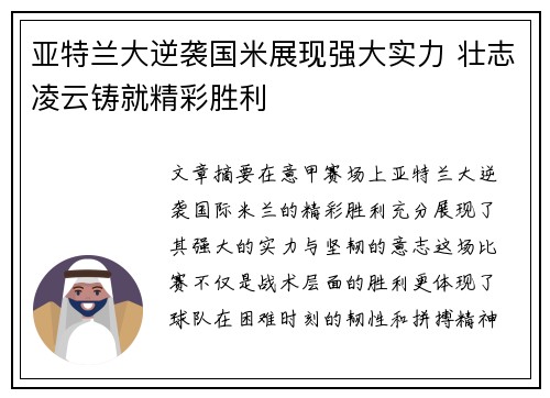 亚特兰大逆袭国米展现强大实力 壮志凌云铸就精彩胜利