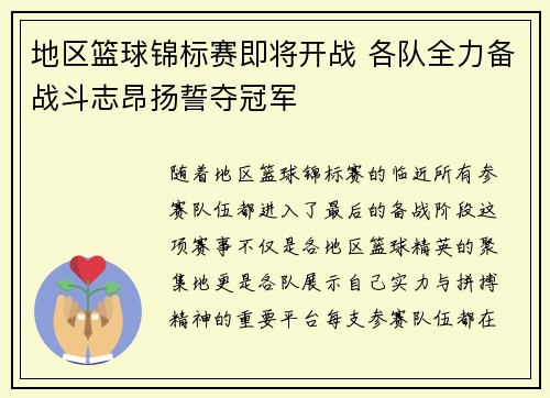 地区篮球锦标赛即将开战 各队全力备战斗志昂扬誓夺冠军