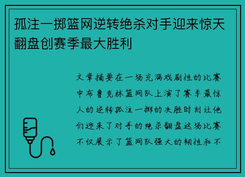 孤注一掷篮网逆转绝杀对手迎来惊天翻盘创赛季最大胜利