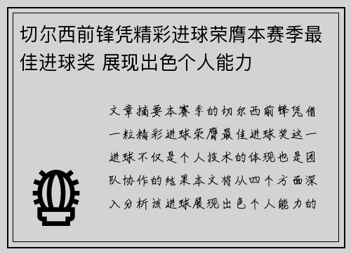 切尔西前锋凭精彩进球荣膺本赛季最佳进球奖 展现出色个人能力
