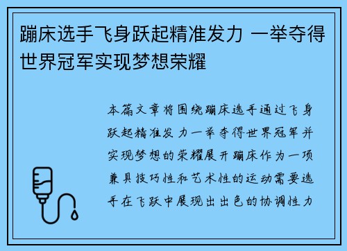 蹦床选手飞身跃起精准发力 一举夺得世界冠军实现梦想荣耀