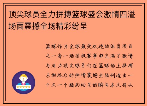 顶尖球员全力拼搏篮球盛会激情四溢场面震撼全场精彩纷呈