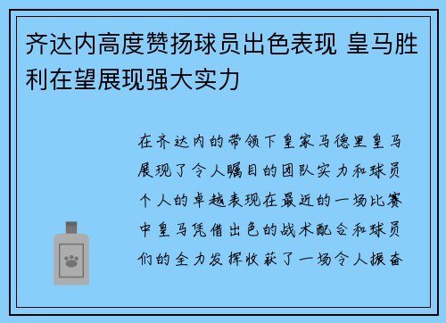 齐达内高度赞扬球员出色表现 皇马胜利在望展现强大实力