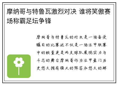摩纳哥与特鲁瓦激烈对决 谁将笑傲赛场称霸足坛争锋