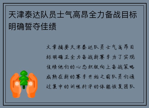 天津泰达队员士气高昂全力备战目标明确誓夺佳绩