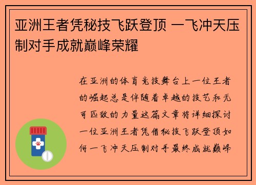 亚洲王者凭秘技飞跃登顶 一飞冲天压制对手成就巅峰荣耀