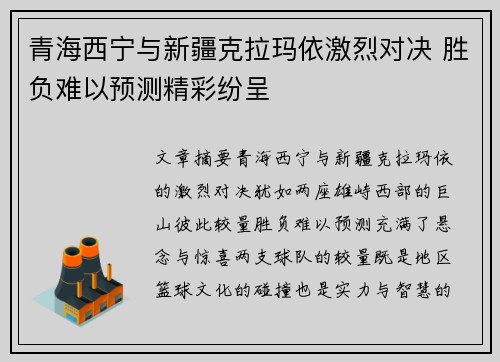青海西宁与新疆克拉玛依激烈对决 胜负难以预测精彩纷呈