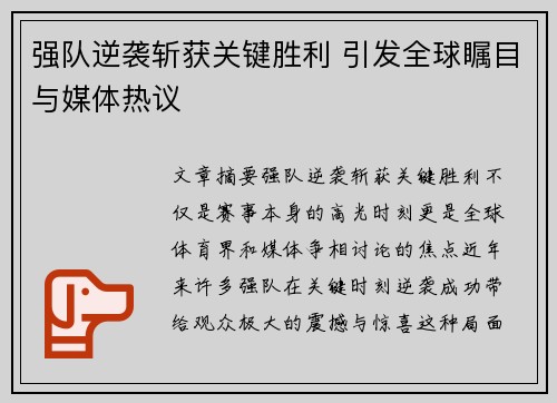 强队逆袭斩获关键胜利 引发全球瞩目与媒体热议