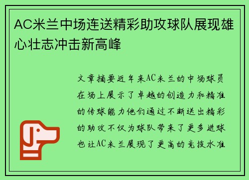 AC米兰中场连送精彩助攻球队展现雄心壮志冲击新高峰