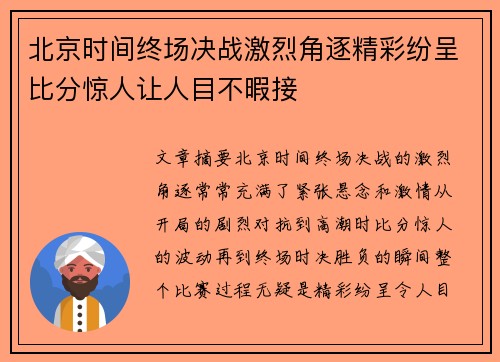 北京时间终场决战激烈角逐精彩纷呈比分惊人让人目不暇接