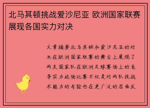 北马其顿挑战爱沙尼亚 欧洲国家联赛展现各国实力对决