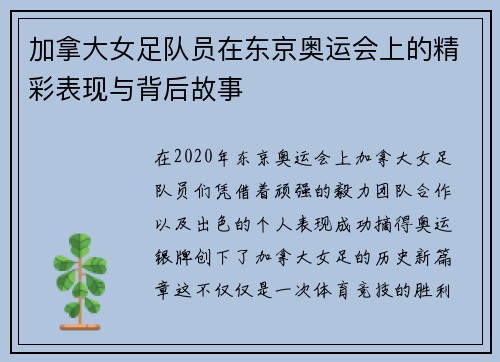 加拿大女足队员在东京奥运会上的精彩表现与背后故事