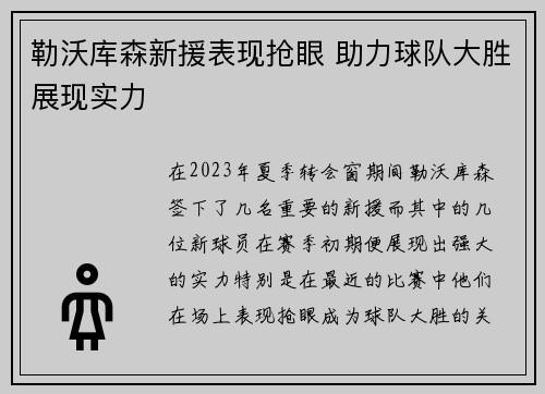 勒沃库森新援表现抢眼 助力球队大胜展现实力