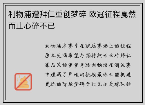 利物浦遭拜仁重创梦碎 欧冠征程戛然而止心碎不已