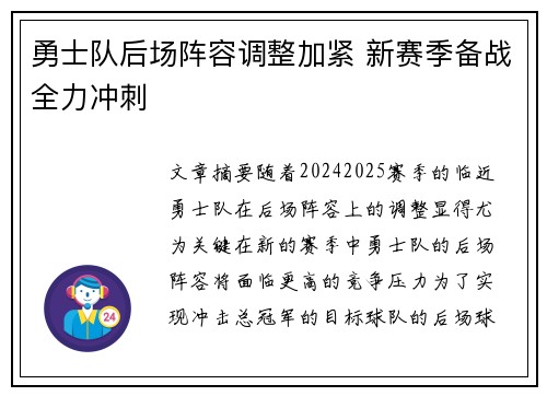 勇士队后场阵容调整加紧 新赛季备战全力冲刺