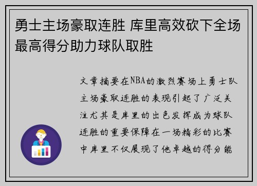 勇士主场豪取连胜 库里高效砍下全场最高得分助力球队取胜