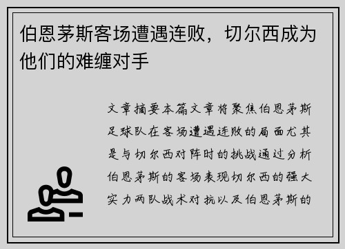 伯恩茅斯客场遭遇连败，切尔西成为他们的难缠对手