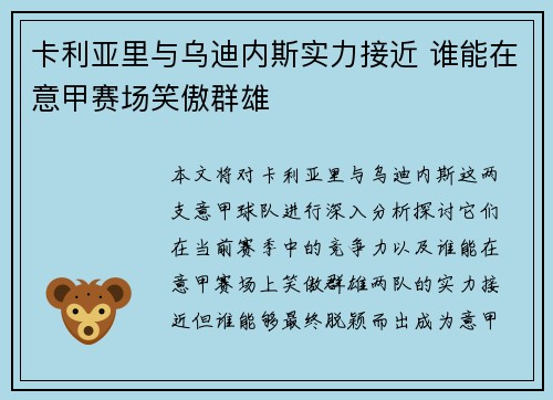 卡利亚里与乌迪内斯实力接近 谁能在意甲赛场笑傲群雄