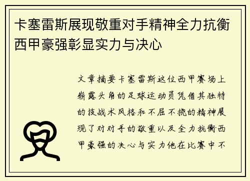卡塞雷斯展现敬重对手精神全力抗衡西甲豪强彰显实力与决心