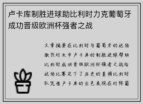 卢卡库制胜进球助比利时力克葡萄牙成功晋级欧洲杯强者之战