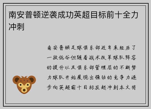 南安普顿逆袭成功英超目标前十全力冲刺
