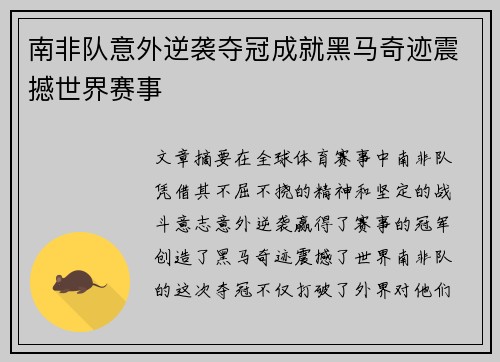 南非队意外逆袭夺冠成就黑马奇迹震撼世界赛事