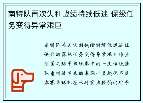 南特队再次失利战绩持续低迷 保级任务变得异常艰巨