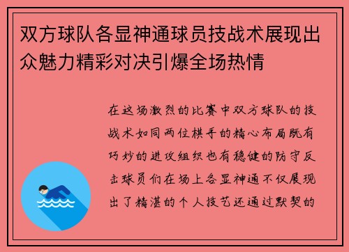 双方球队各显神通球员技战术展现出众魅力精彩对决引爆全场热情