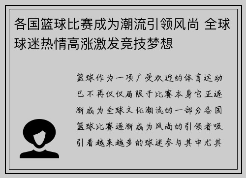 各国篮球比赛成为潮流引领风尚 全球球迷热情高涨激发竞技梦想
