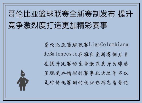 哥伦比亚篮球联赛全新赛制发布 提升竞争激烈度打造更加精彩赛事