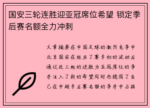 国安三轮连胜迎亚冠席位希望 锁定季后赛名额全力冲刺