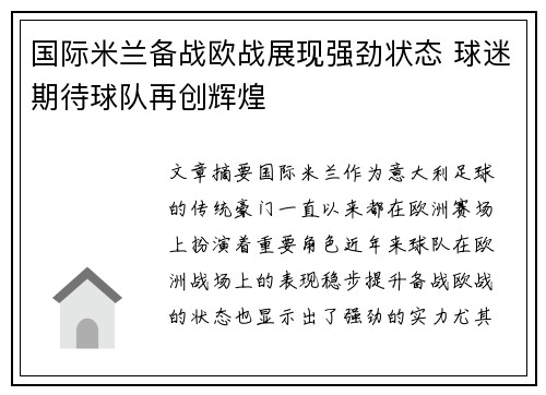 国际米兰备战欧战展现强劲状态 球迷期待球队再创辉煌