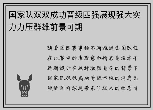 国家队双双成功晋级四强展现强大实力力压群雄前景可期
