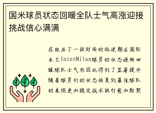 国米球员状态回暖全队士气高涨迎接挑战信心满满