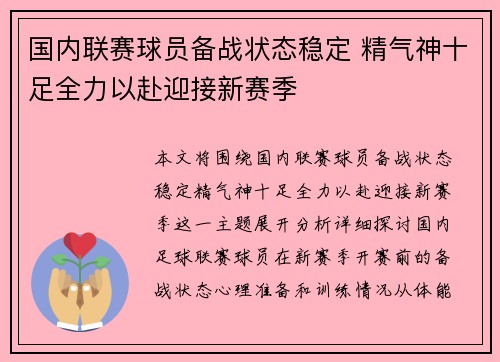 国内联赛球员备战状态稳定 精气神十足全力以赴迎接新赛季