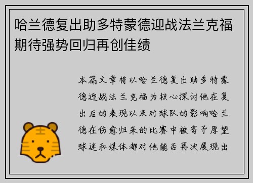 哈兰德复出助多特蒙德迎战法兰克福期待强势回归再创佳绩