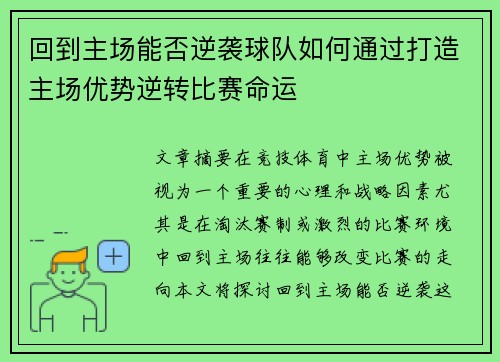 回到主场能否逆袭球队如何通过打造主场优势逆转比赛命运