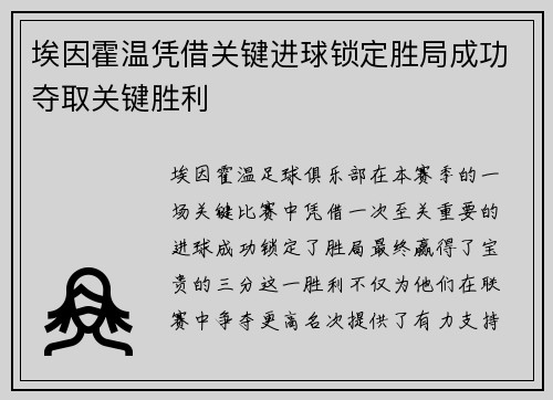 埃因霍温凭借关键进球锁定胜局成功夺取关键胜利