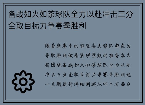 备战如火如荼球队全力以赴冲击三分全取目标力争赛季胜利